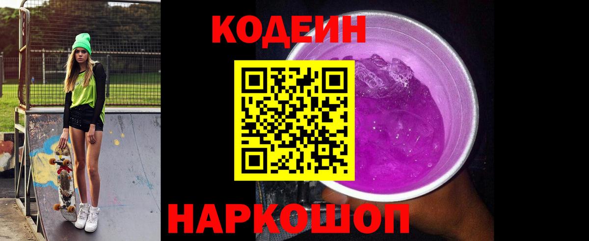 Кодеиновый сироп Lean Purple Drank  Вход с VPN  Codein Purple Drank  Каменка 